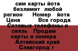 сим-карты йота безлимит (любой регион ) › Номер ­ йота › Цена ­ 900 - Все города Сотовые телефоны и связь » Продам sim-карты и номера   . Алтайский край,Славгород г.